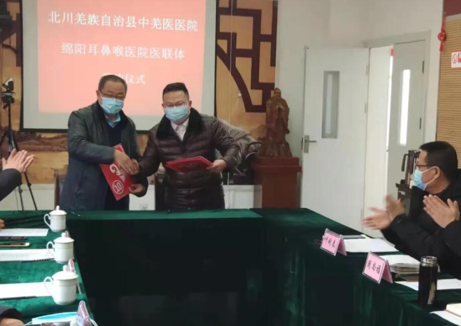 绵阳耳鼻喉医院与北川羌族自治县中羌医医院医联体正式签约